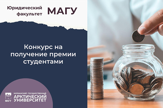 Студенты Юридического факультета МАГУ могут получить премию